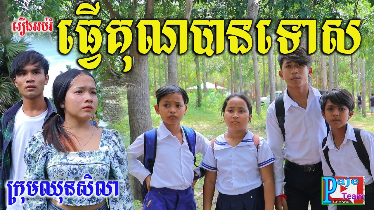 រឿងអប់រំ ធ្វើគុណបានទោស ពីនំសារ៉ាយ Seleco ,New Education  clip 2021 from Paje team