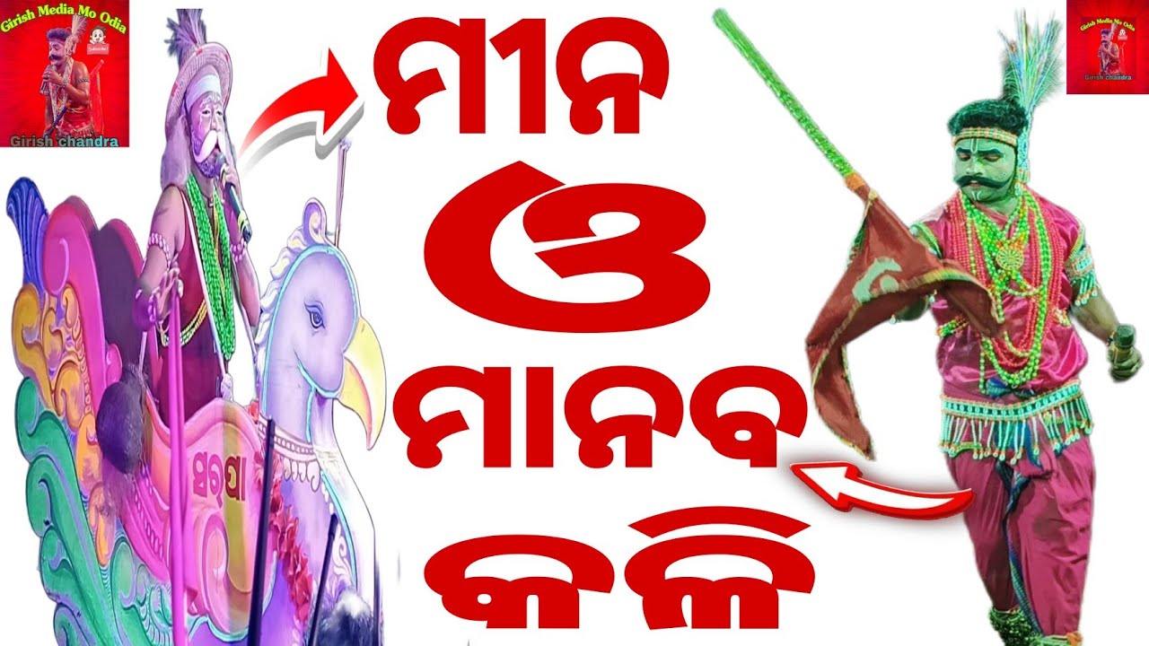 ମୀନ ଓ ମାନବ#ଘମାଘଟ ଲଢ଼େଇ#ମୀମାଂସା#Nabika Girish BHAI#Sarapa Nabika Manash BHAI❤️ 