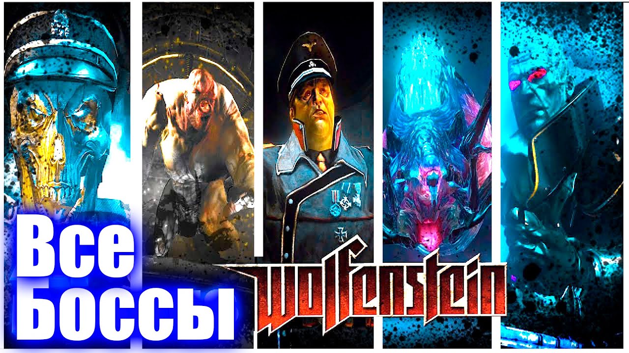 Wolfenstein 2009 - Все боссы + финал