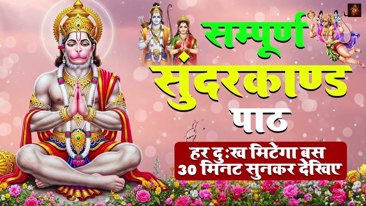 क्या आप भी ग़रीबी से से निकलना चाहते हैं ? | 30 मिनट सुनते ही होगी धनवर्षा शुरू #sunderkand #path