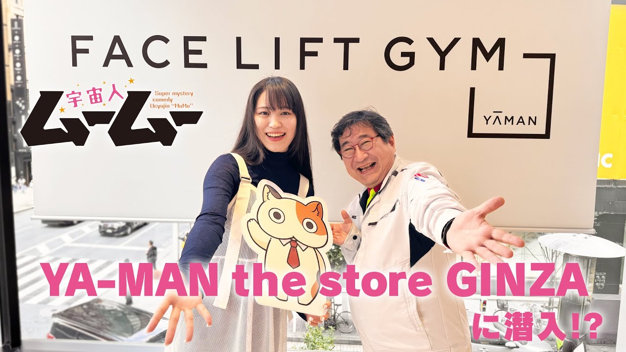 YA-MAN the store GINZAさんに潜入！？【#宇宙人ムームー】