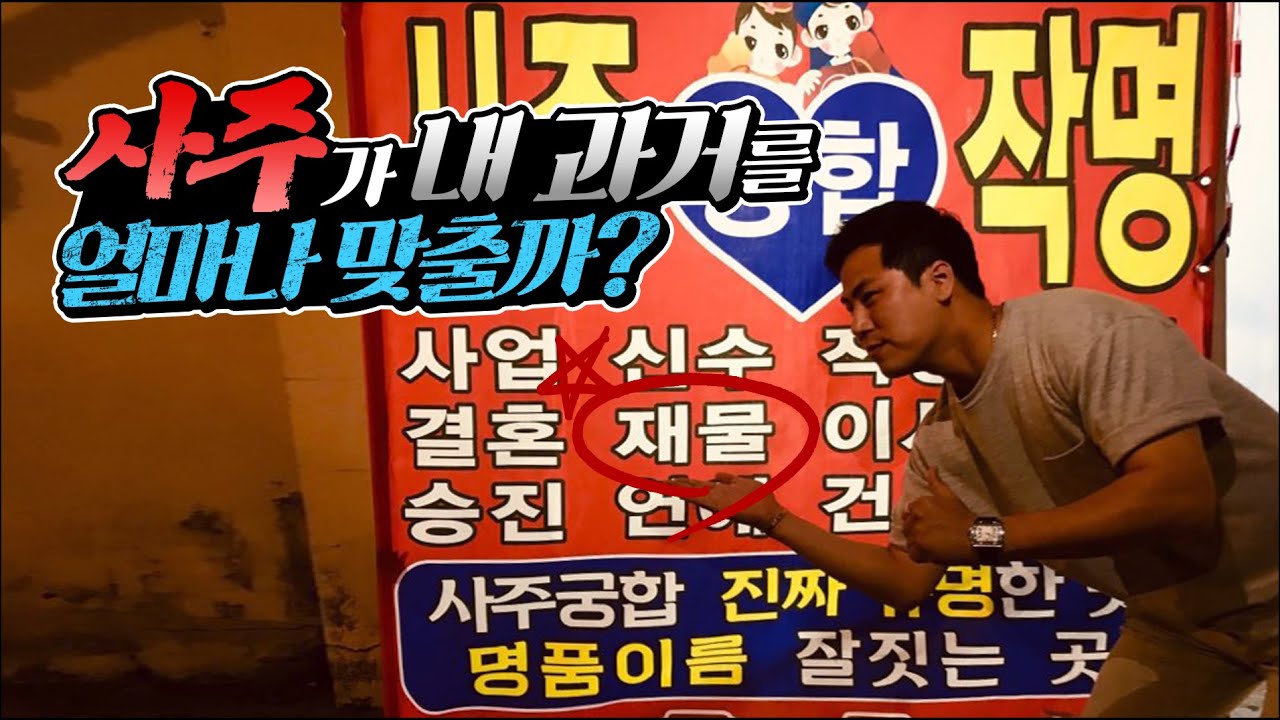 사주팔자가 이미 정해진거라면 과거와 얼마나 맞을까? 소름돋게..