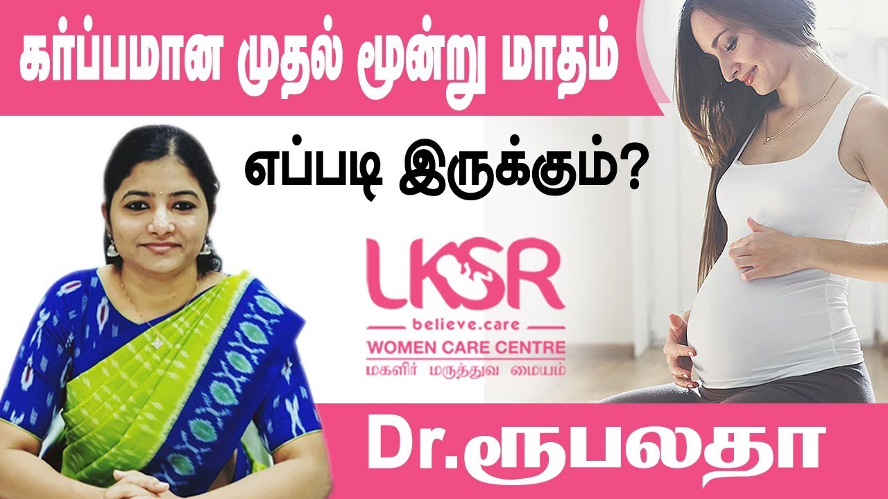 கர்ப்பமான முதல் மூன்று மாதம் எப்படி இருக்கும்??  I Dr.Rupalatha I LKSR Women Care Centre