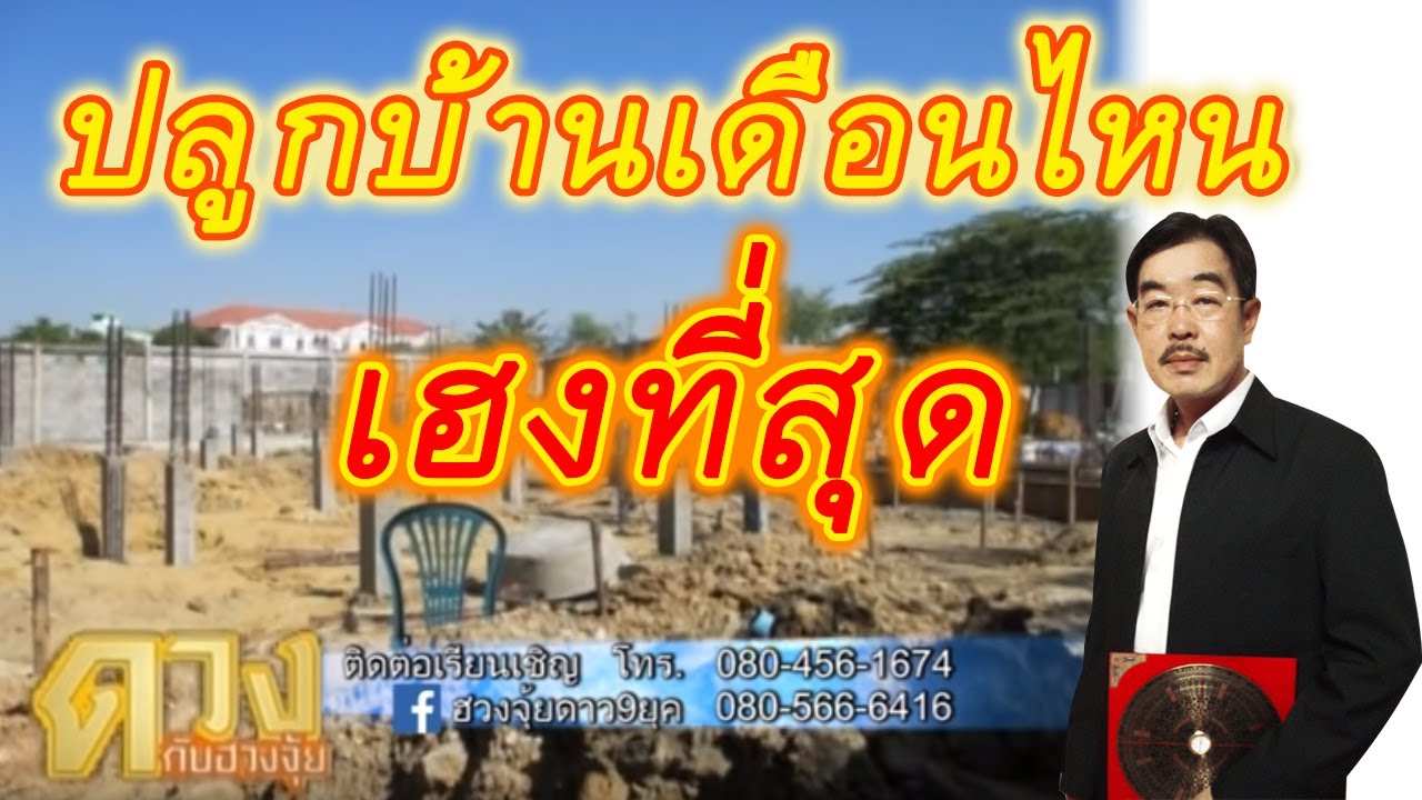 ฮวงจุ้ยดาว9ยุค ปลูกบ้านเดือนไหน วันไหนเฮงที่สุด