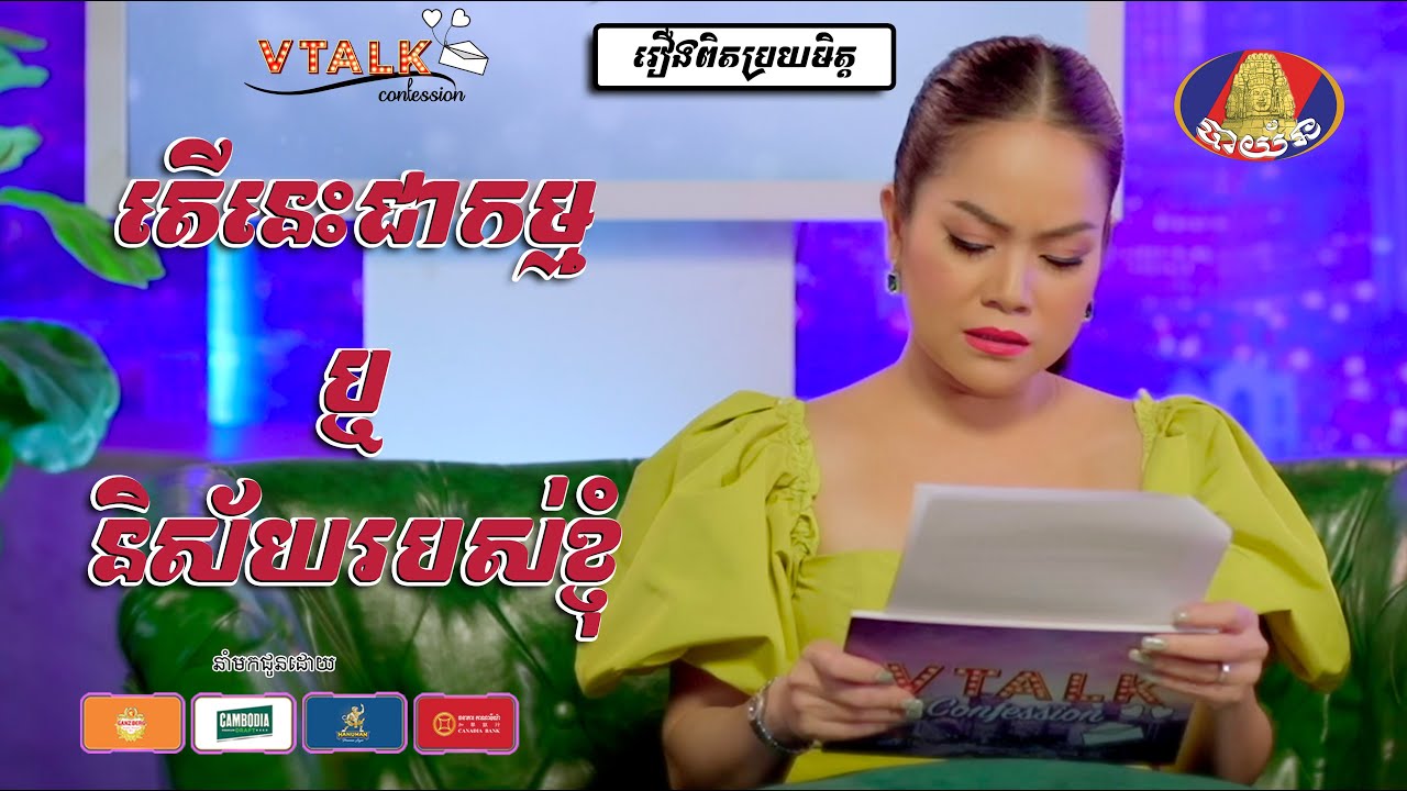 តើនេះជាកម្ម រឺ ជានិស្ស័យ ??? [Sepcial Clip] [VTALK]