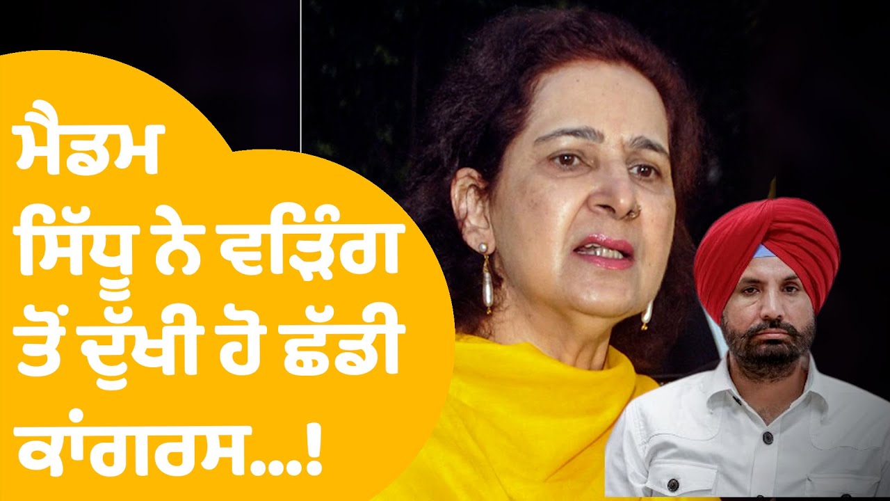 Navjot Kaur Quits Congress: ਵੜਿੰਗ ਤੋਂ ਦੁੱਖੀ ਹੋ ਮੈਡਮ ਸਿੱਧੂ ਨੇ ਛੱਡੀ ਕਾਂਗਰਸ....! |Punjab Tak