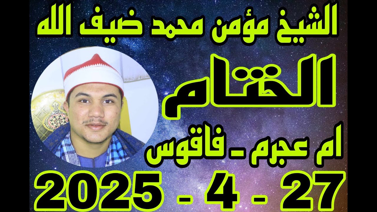 الشيخ مؤمن محمد ضيف الله الختام عزاء حرم المهندس محمود فهمي بقرية ام عجرم 27_4_2025 احمد النجار
