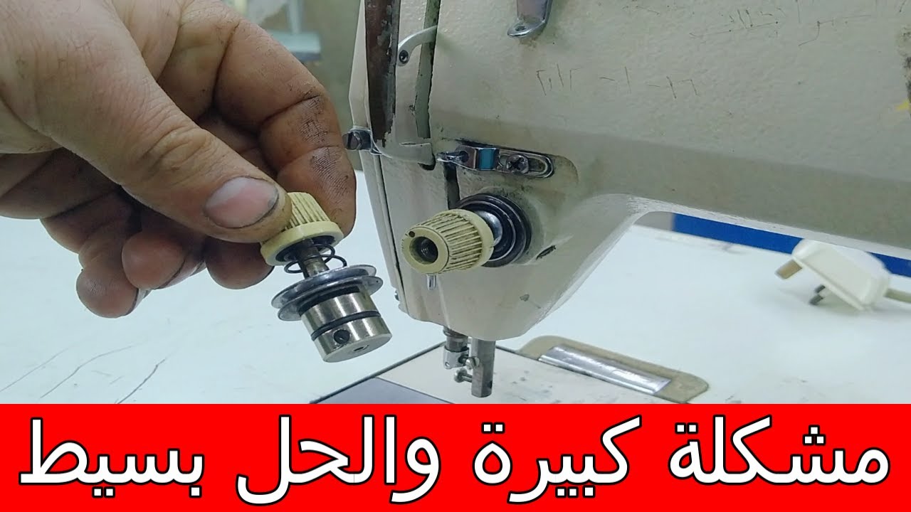 طريقة إصلاح عيار خيط ماكينة الخياطة الصناعي