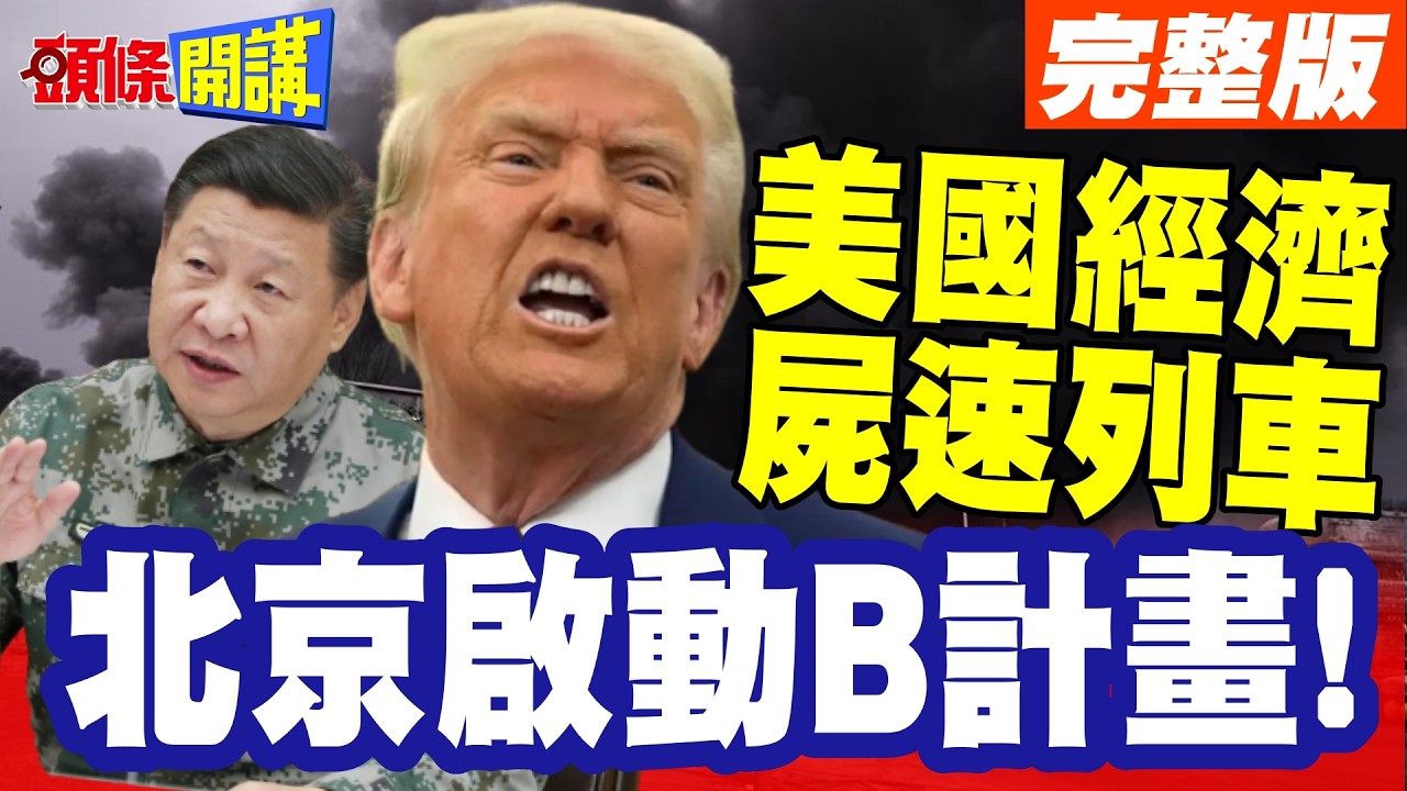 北京啟動B計畫!美國經濟驟停! | 5塊錢逼死川普!通膨病毒!美國經濟屍速列車【頭條開講】完整版@頭條開講HeadlinesTalk