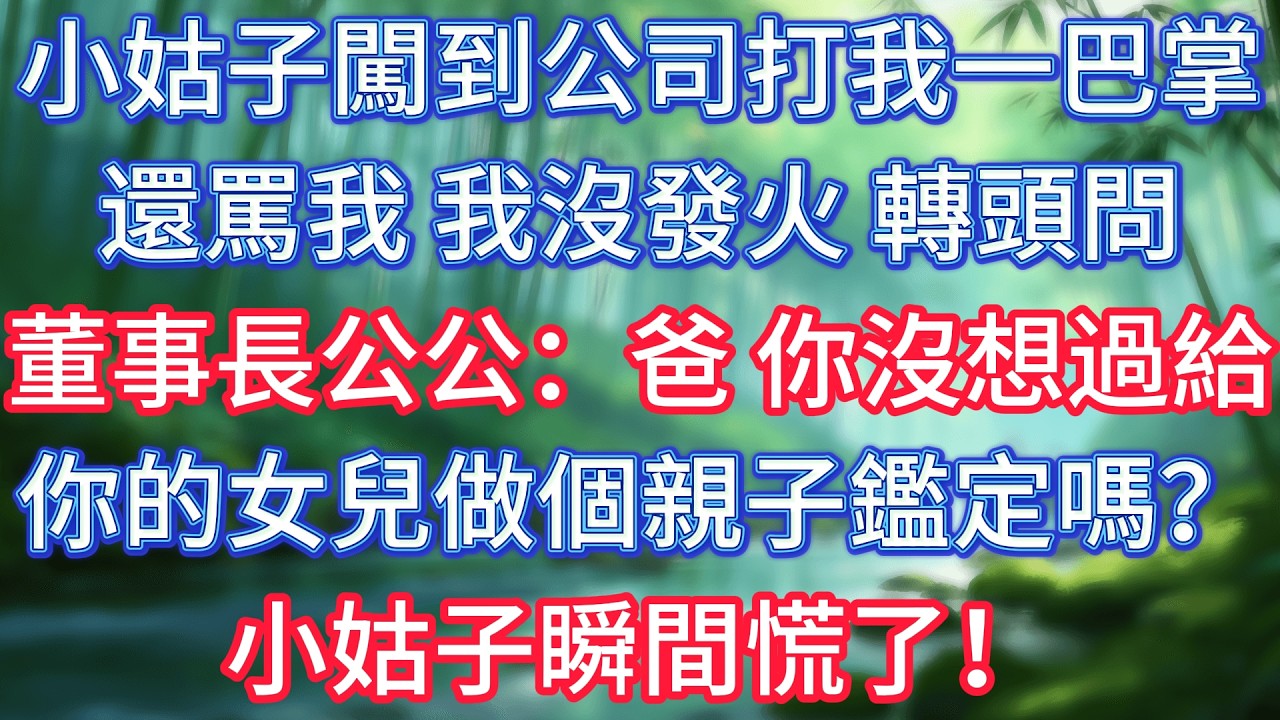 小姑子闖到公司打我一巴掌還罵我，我沒發火，轉頭問董事長公公：爸，你沒想過給你的女兒做個親子鑑定嗎？小姑子瞬間慌了！ #情感故事 #生活經驗  #為人處世  #老年生活#故事