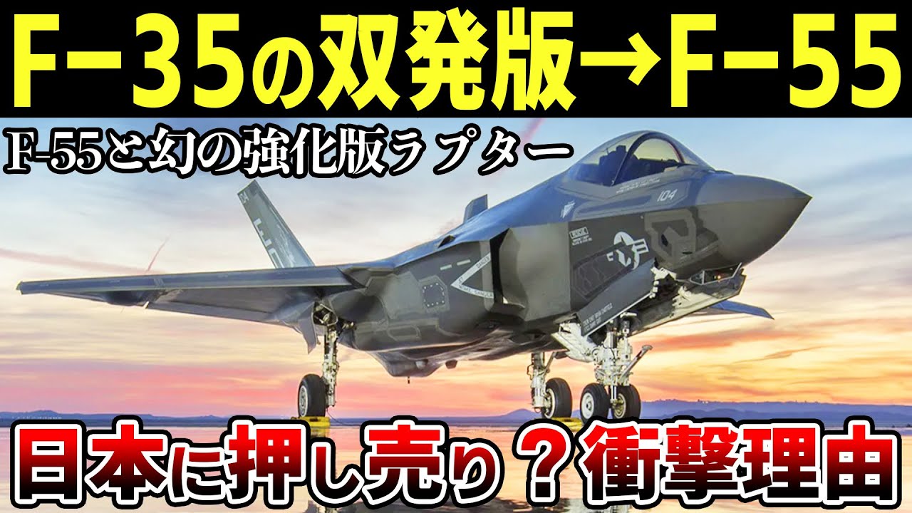 F-35を双発にした「F-55」戦闘機が日本の新型戦闘機候補になる衝撃理由【ゆっくり解説】