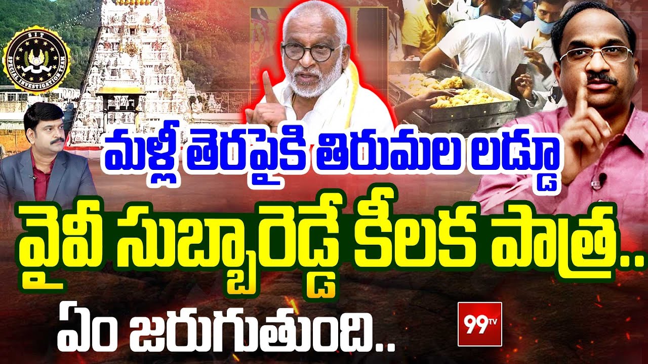 మళ్లీ తెరపైకి తిరుమల లడ్డూ  వైవీ సుబ్బారెడ్డే కీలక పాత్ర ..? Prof On Tirumala Laddu Issue | 99TV