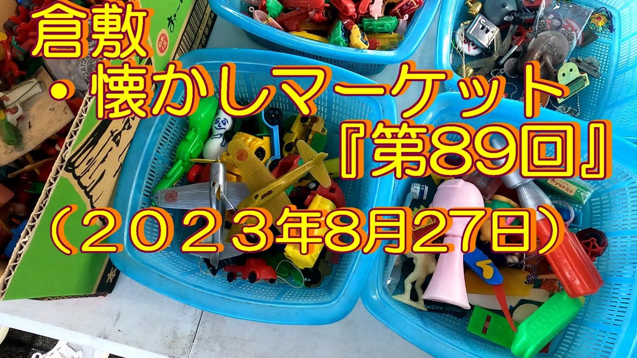倉敷・懐かしマーケット(第89回）