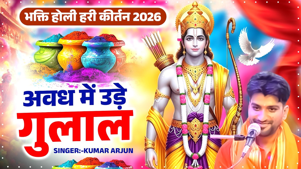 भक्ति होली हरी कीर्तन 2026 | अवध में उड़े गुलाल | Kumar #Arjun Nonstop Holi Hari Kirtan Bhajan 2026
