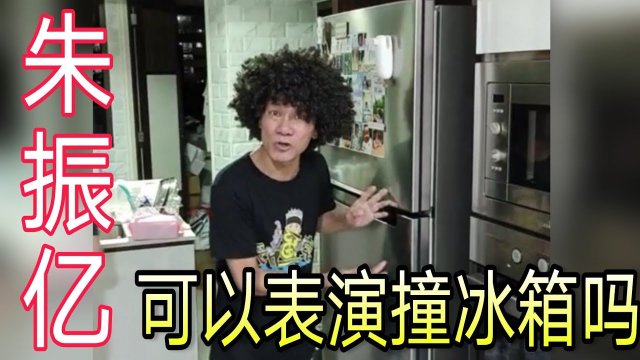 《Jo你来玩王雷》朱振亿问王雷 可以表演撞冰箱吗？