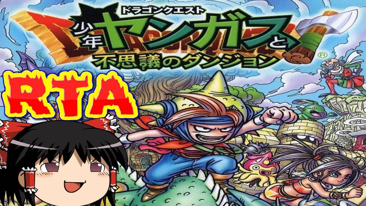 【コメ付き】 少年ヤンガスと不思議のダンジョンをゆっくり実況 【RTA】