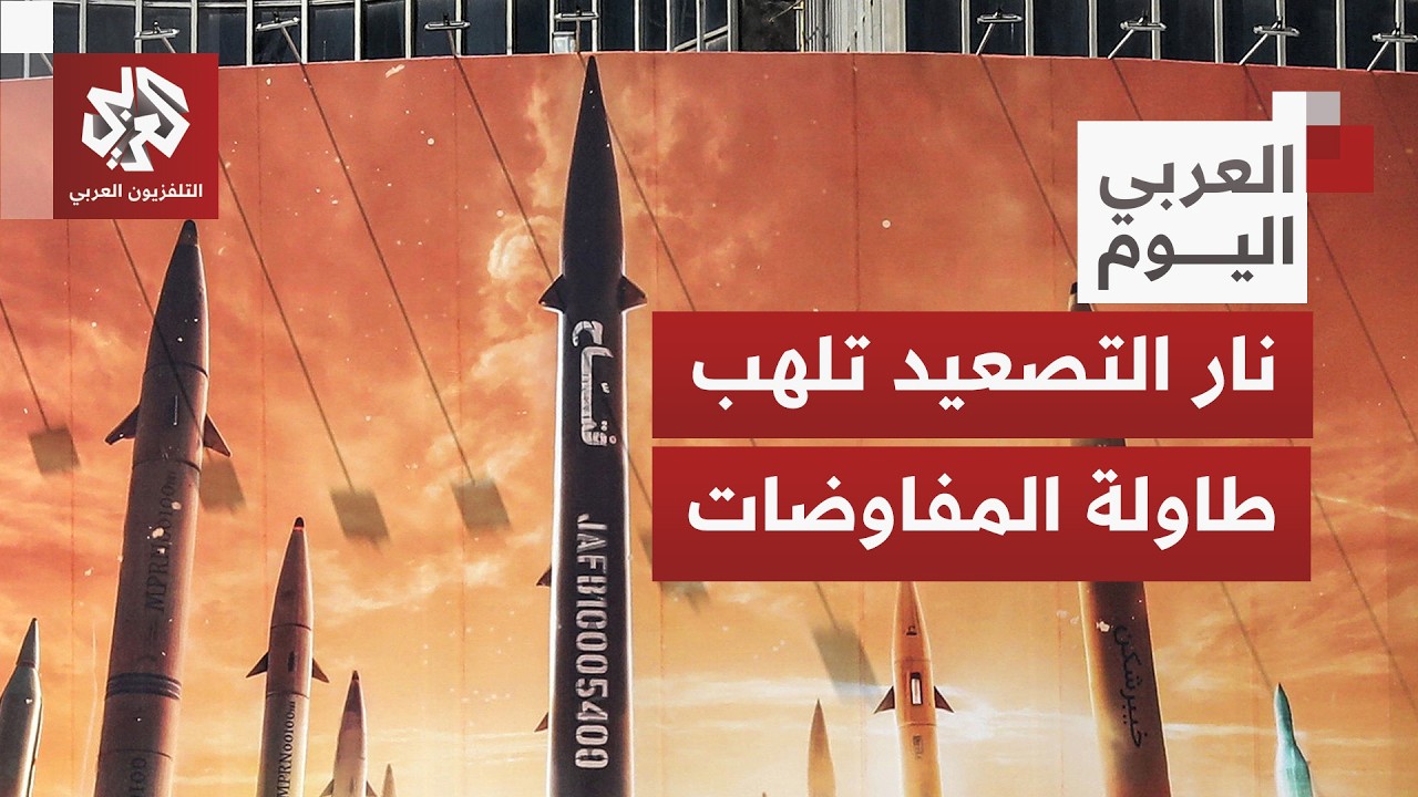 صدام عسكري على وشك الانفجار في ظل مفاوضات ضبابية.. ما المتوقع من التصعيد الإيراني الأميركي؟