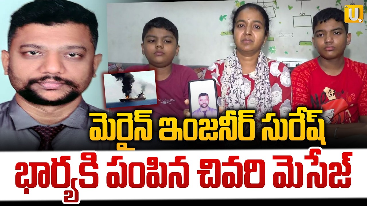 Marine Engineer Suresh's Last Message : భార్యకి పంపిన చివరి మెసేజ్ |#itsutvprimenews