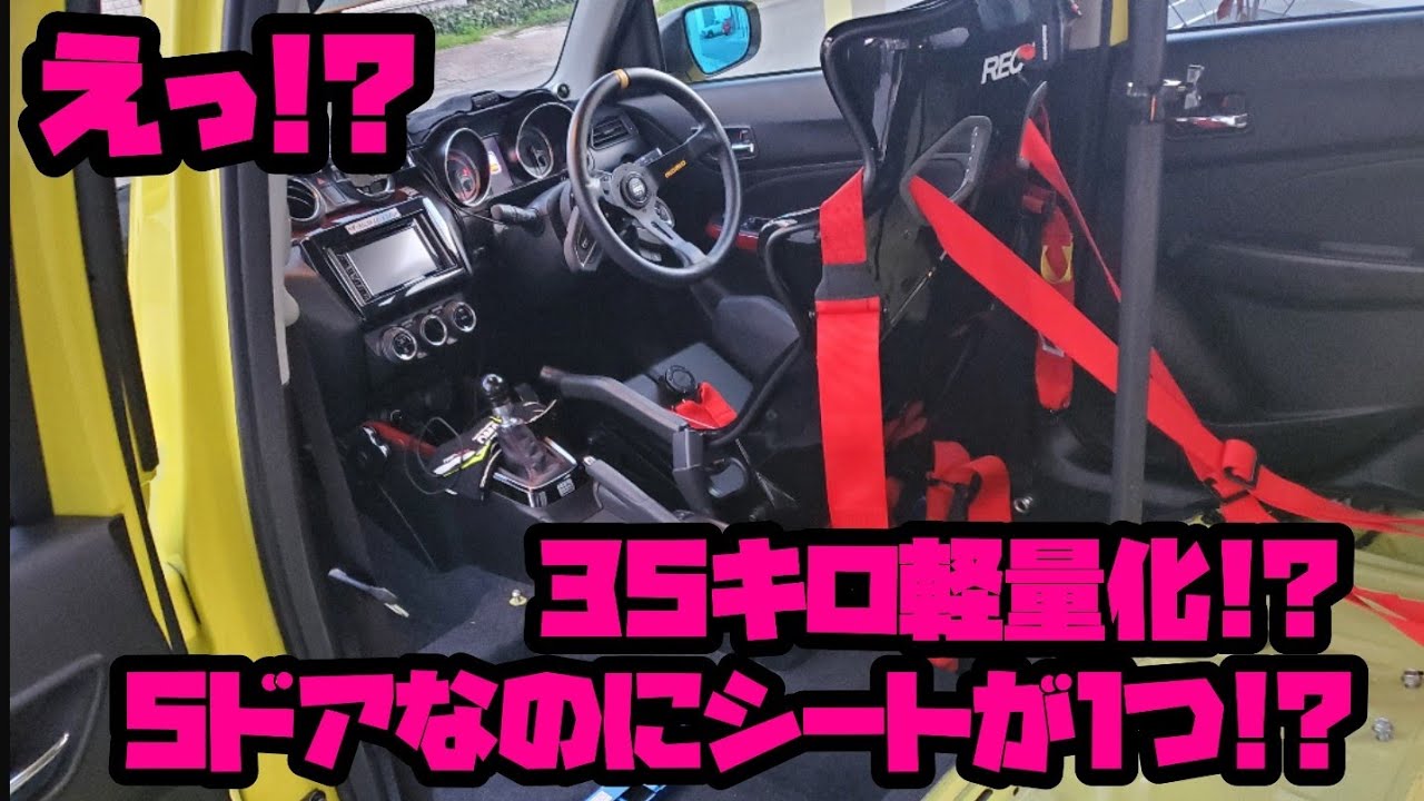 【ZC33Sスイスポ】無料で35㎏の軽量化👌 誰でも簡単シート外しで15分チューニング‼️
