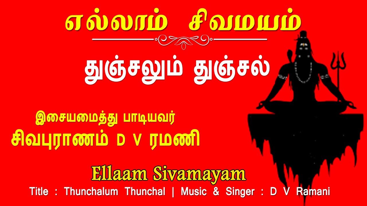 துஞ்சலும் துஞ்சல் இல்லாத போழ்தினும் | Thunjalum | Ellaam Sivamayam | D V Ramani | Vijay Musicals