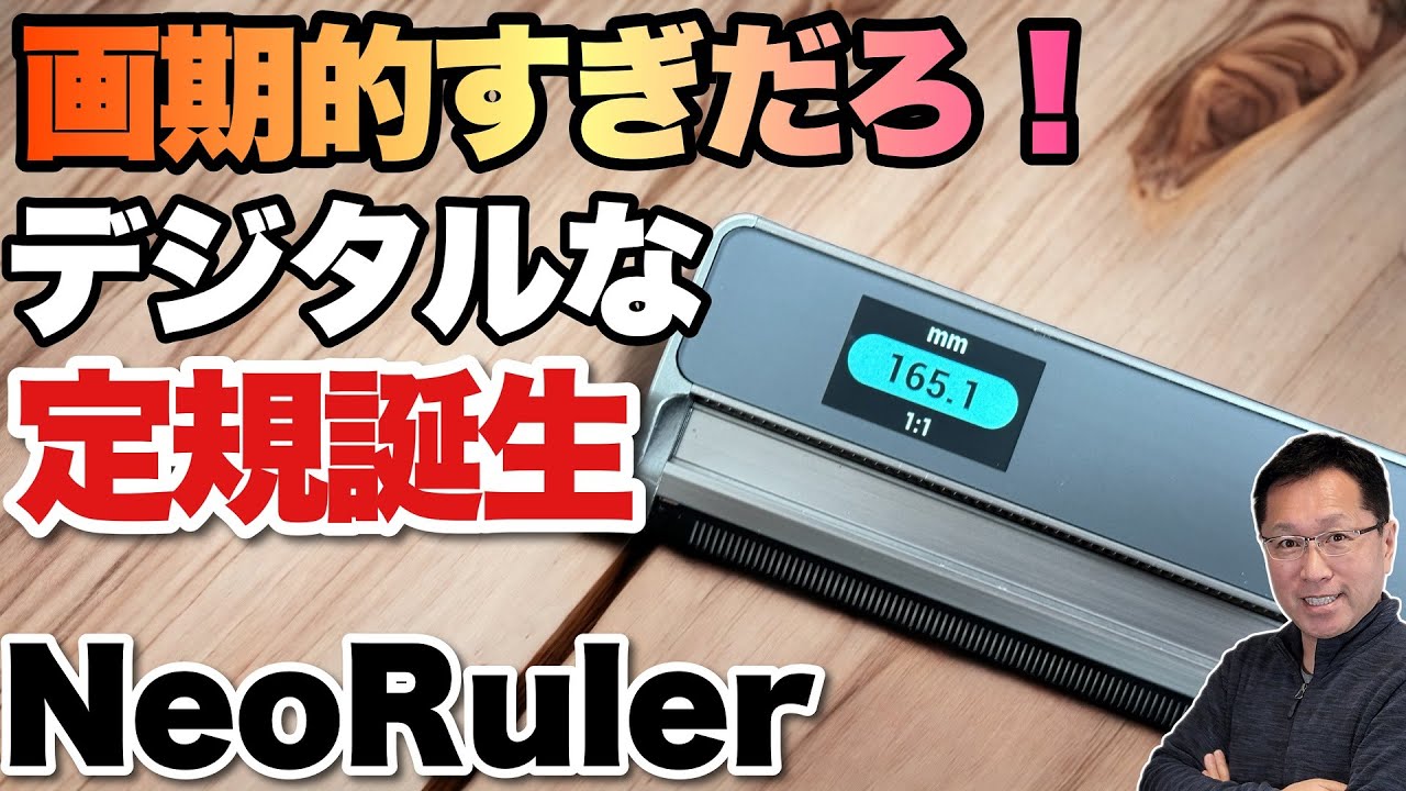 【使い道なくても欲しい】デジタルな定規「NeoRuler」が新登場。このギミックはとてつもなく楽しいし、便利ですよ