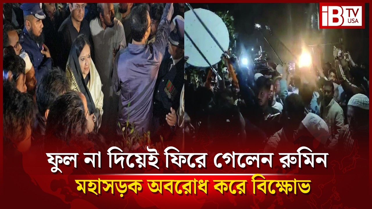 রুমিন ফারহানাকে শহীদ মিনারে ফুল দিতে বাধা, প্রতিবাদে সড়ক অবরোধ | Rumin Farhana | Shaheed Minar |