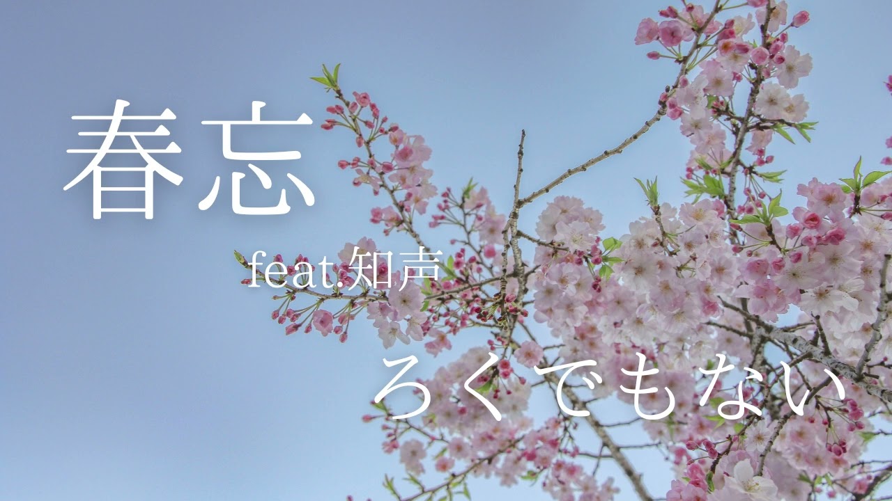 春忘 feat.知声 【ろくでもない】