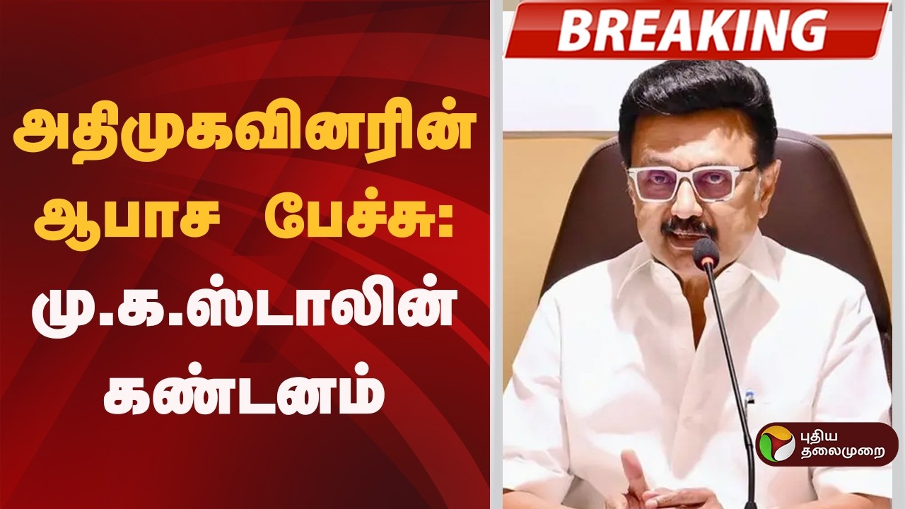 #BREAKING | அதிமுகவினரின் ஆபாச பேச்சு: மு.க.ஸ்டாலின் கண்டனம் | CV Shanmugam