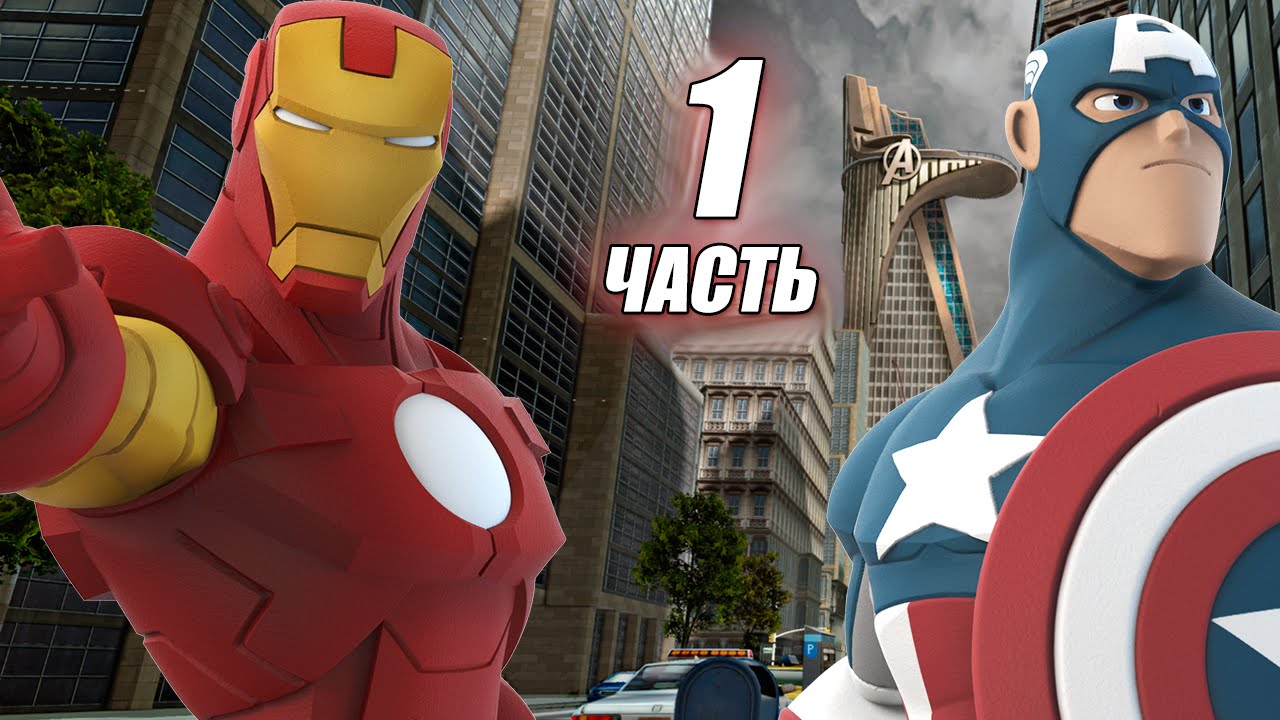 Disney Infinity 2.0: Игровая арена Мстители - Часть 1
