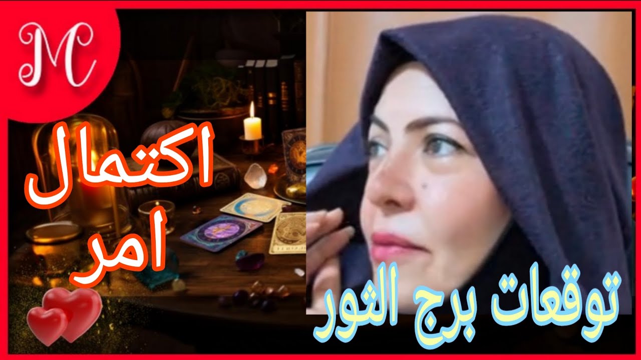 توقعات برج الثور💞شهره ونجاح💞رحب بالتغيرات💞تخلص من اعباء💞قضاء ديون💞