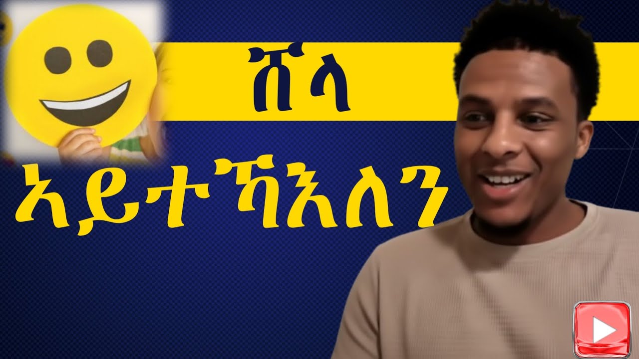 ሸላ ኣይተኻእለን