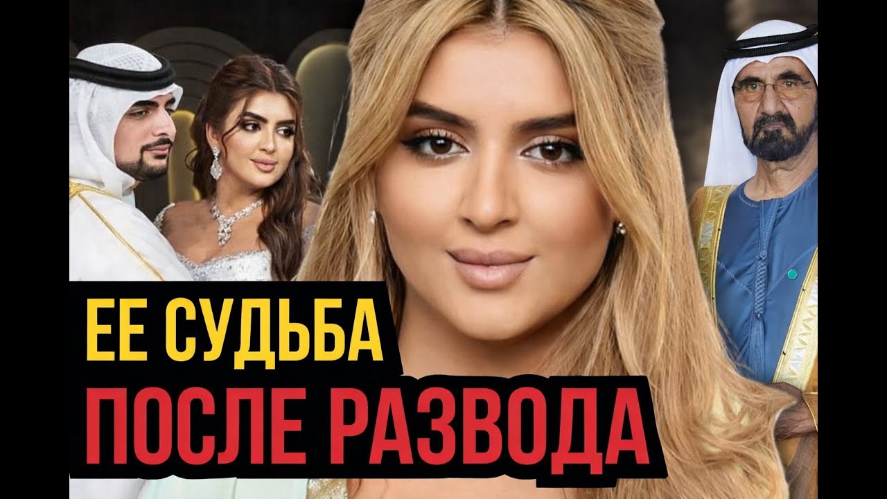 Причина, по которой шейх Мохаммед поддержал развод своей дочери Махры, раскрыта в 2024 году