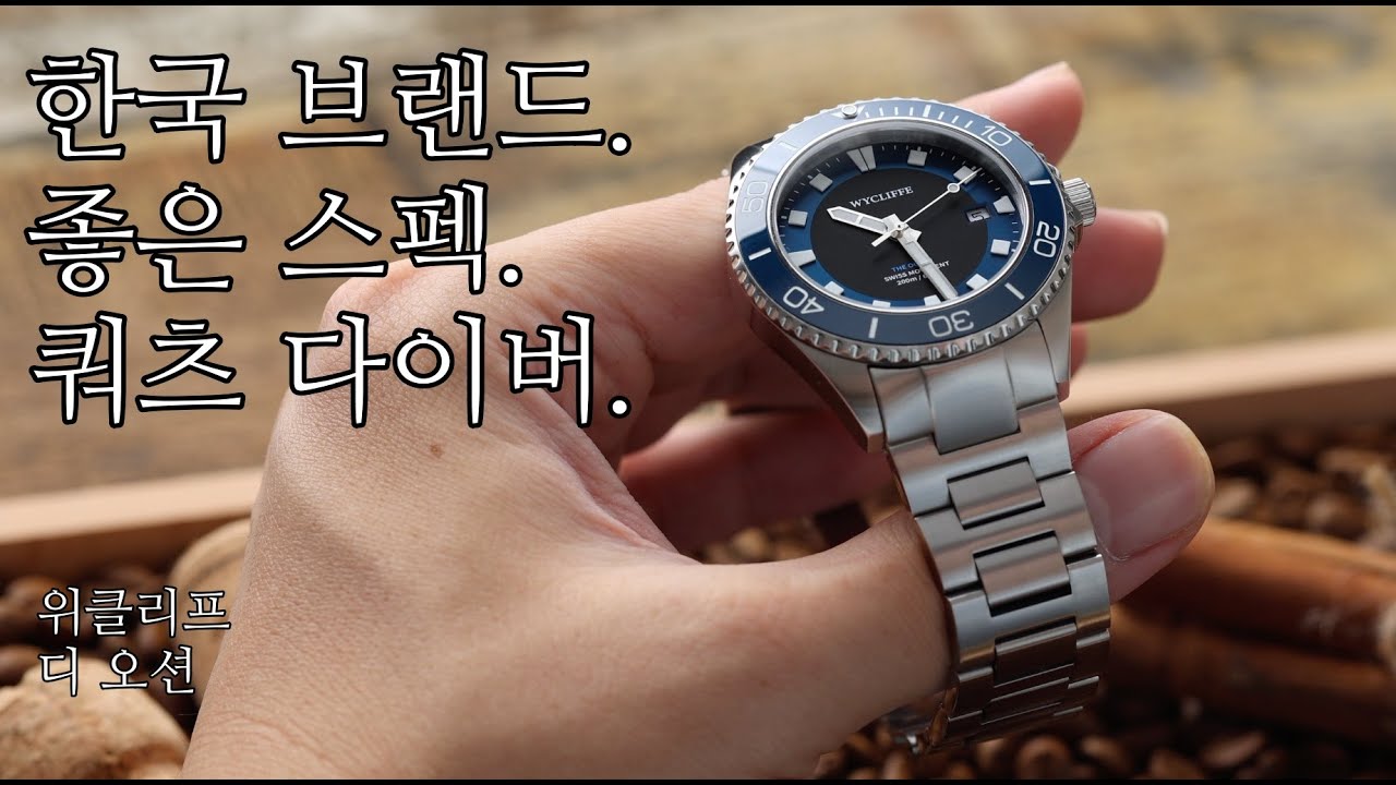 세라믹 베젤, 사파이어 크리스탈, BGW9 야광, 론다 무브먼트까지 합쳐서 20만원대! 우리 나라 시계 팬들의 선호에 따라 기획된 새 쿼츠 다이버, 위클리프 디 오션