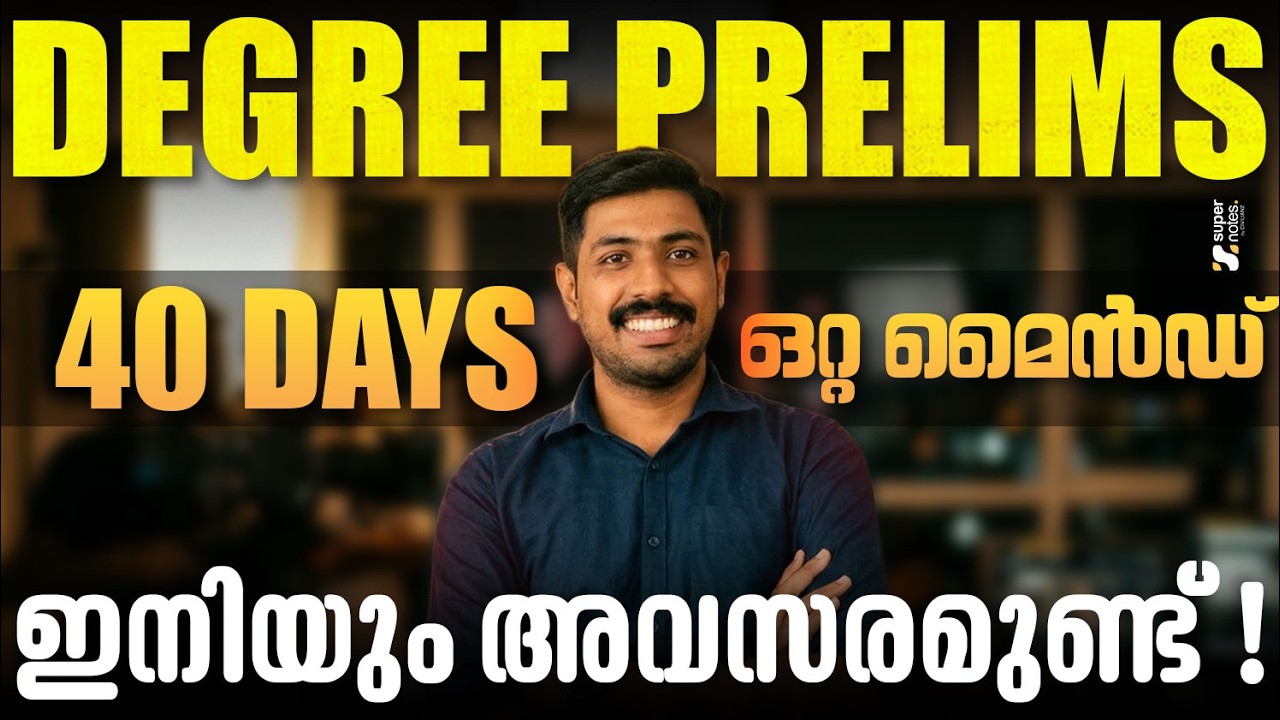 DEGREE PRELIMS 40 DAYS SINGLE MIND🔥ഇനിയും അവസരമുണ്ട് ❗DEGREE PRELIMS 2026 | KPSC | SUPER NOTES