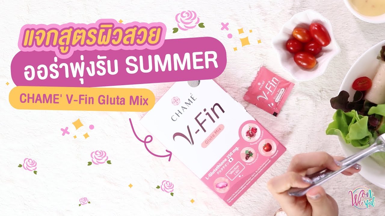 แจกสูตรผิวสวย ออร่าพุ่งรับ SUMMER [Wonderful X CHAME' V-Fin Gluta Mix]