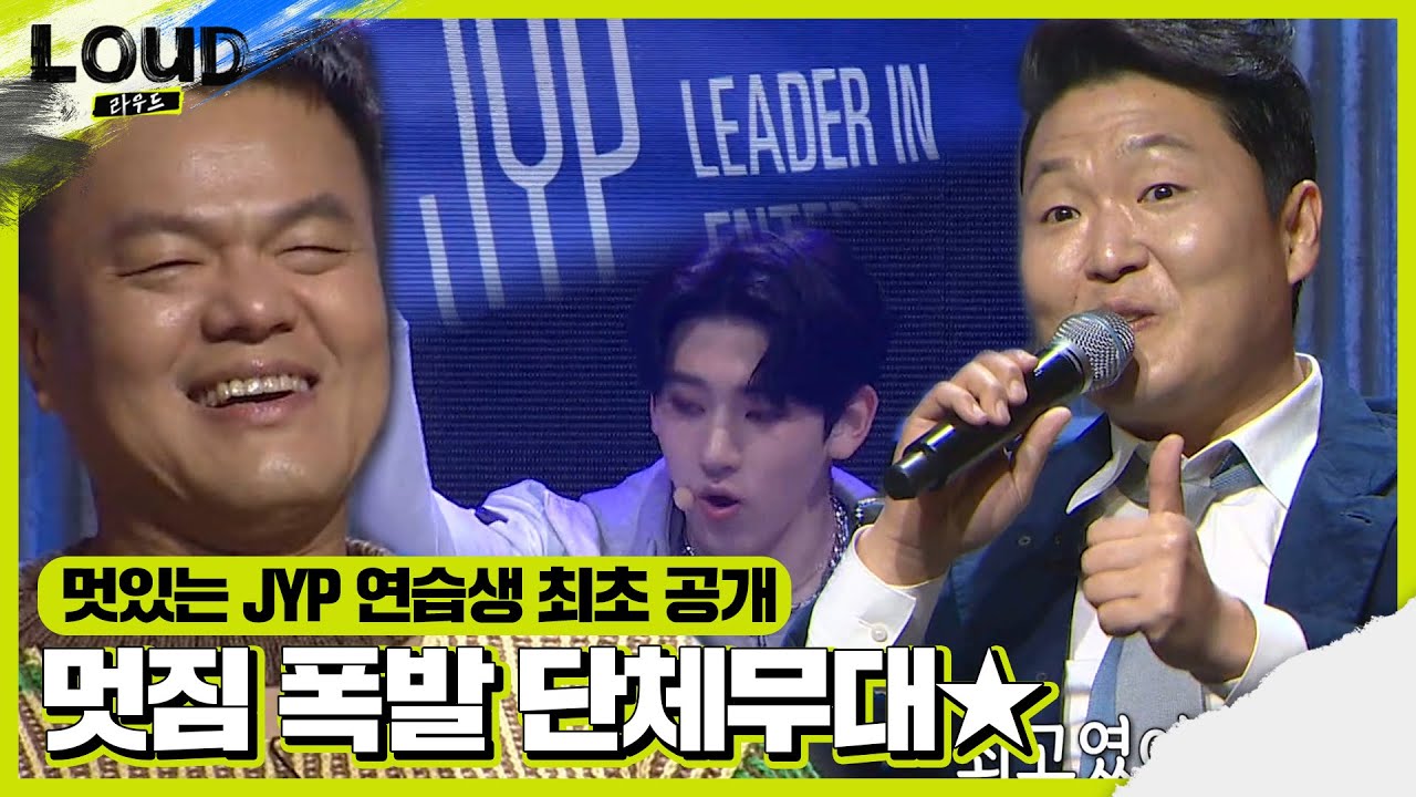 박진영×싸이, JYP 연습생 단체무대 신고식에 감탄!ㅣ라우드 (LOUD)ㅣSBS ENTER.