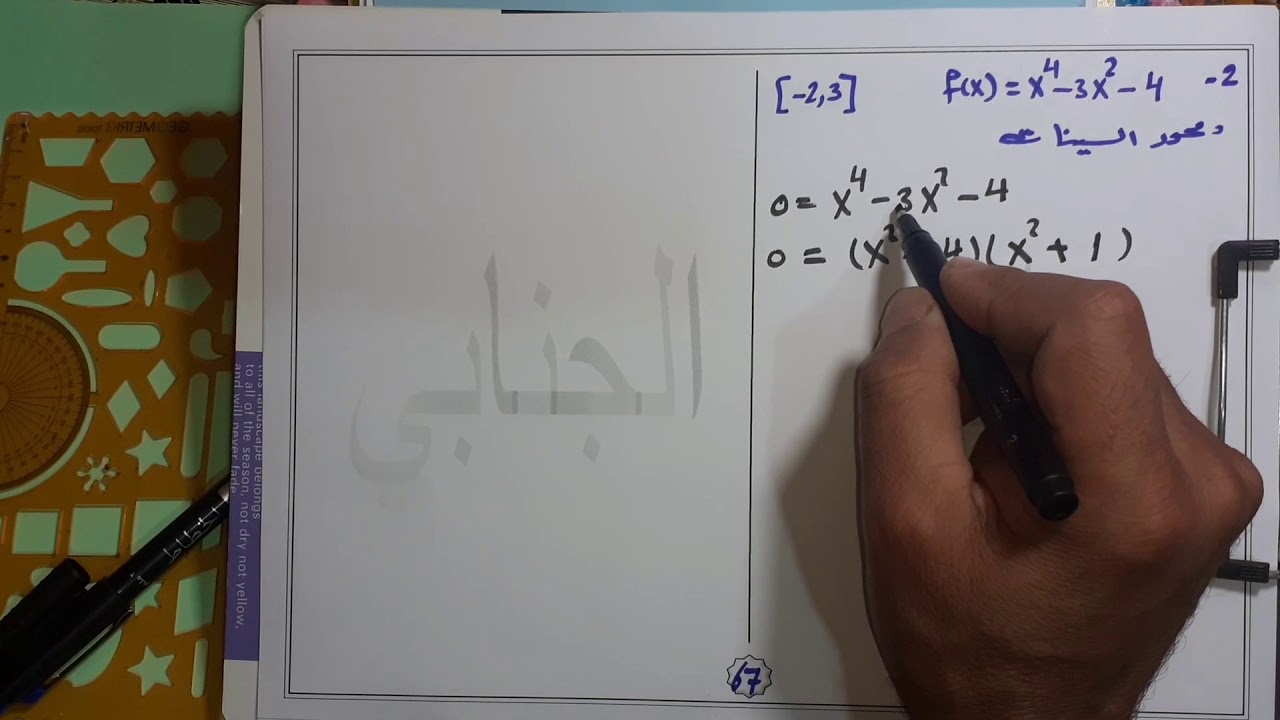 التكامل للسادس العلمي (أحيائي/تطبيقي) /م 23/تمارين[6-4] (1▪︎2▪︎3▪︎4)