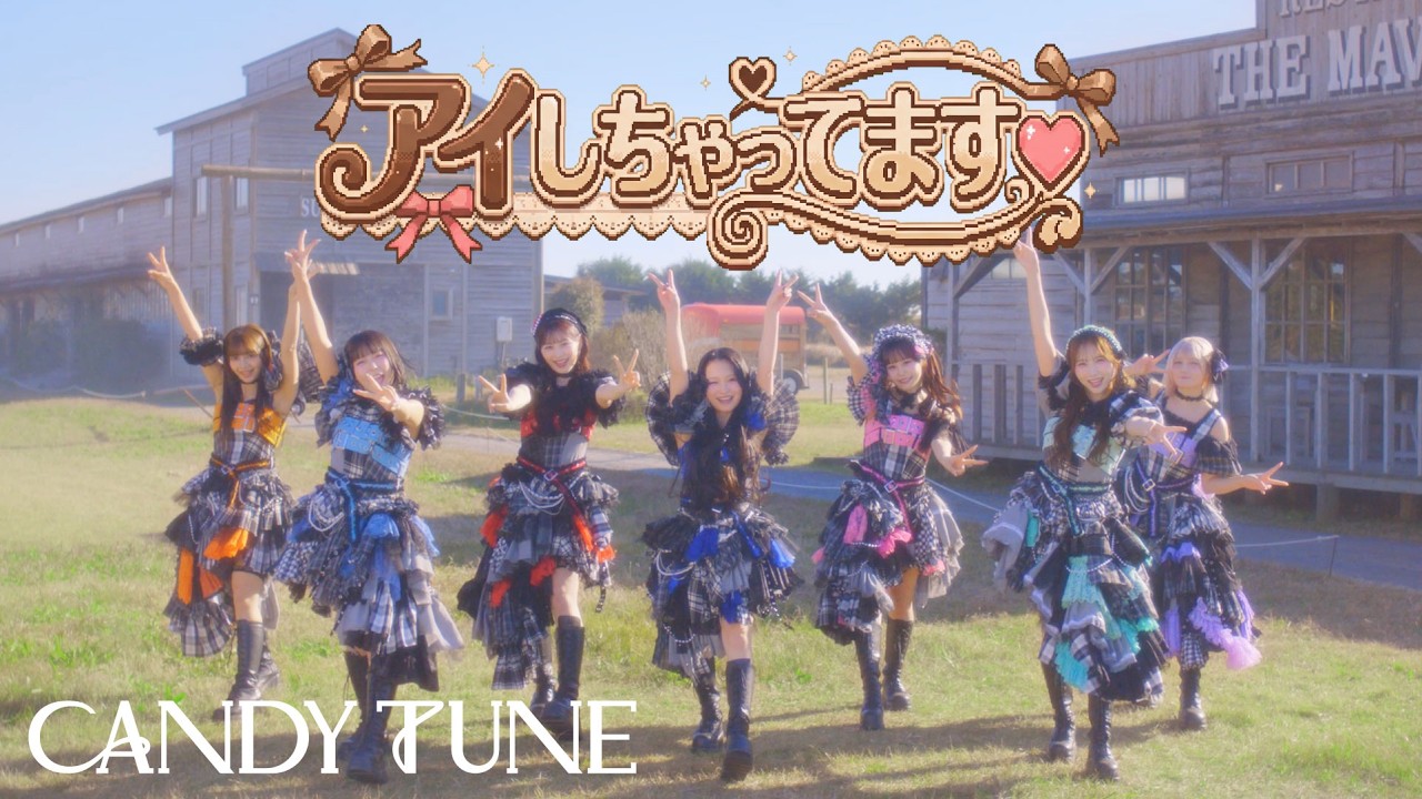 【Choreography Video -MV edition-】CANDY TUNE「アイしちゃってます♡」