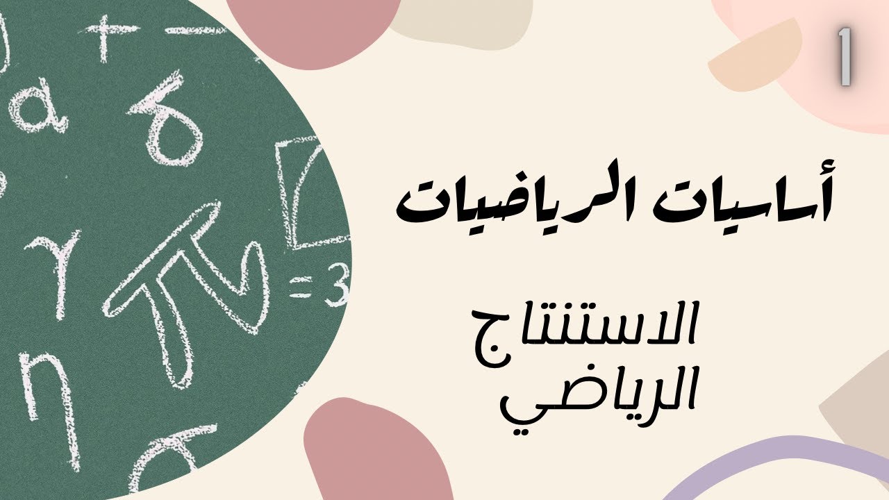 #اساسيات_الرياضه #الاستنتاج_الرياضي #الاستقراء_الرياضي ١