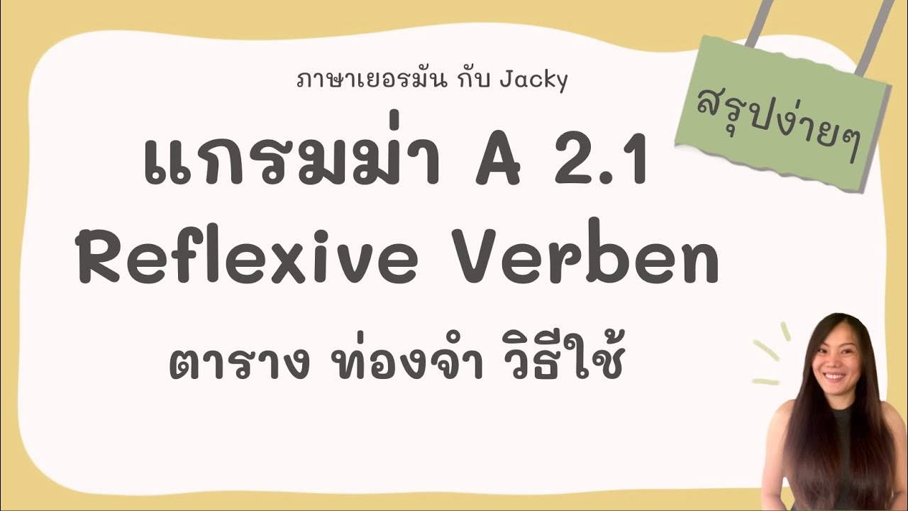 แกรมม่าภาษาเยอรมัน Reflexive Verben A 2.1 | ภาษาเยอรมัน กับ Jacky