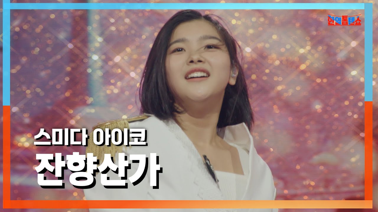 [클린자막버전] 스미다 아이코(住田愛子) - 잔향산가(残響散歌) (안무: AYAKI)｜⚡한일톱텐쇼⚡240709