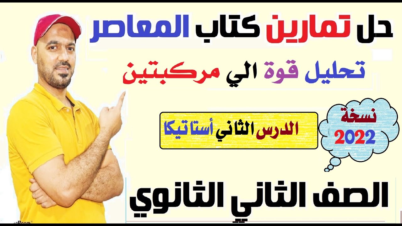 حل تمارين كتاب المعاصر📒 تحليل قوة الي مركبتين🔥 الدرس الثاني💥 استاتيكا 2ث 2022💪