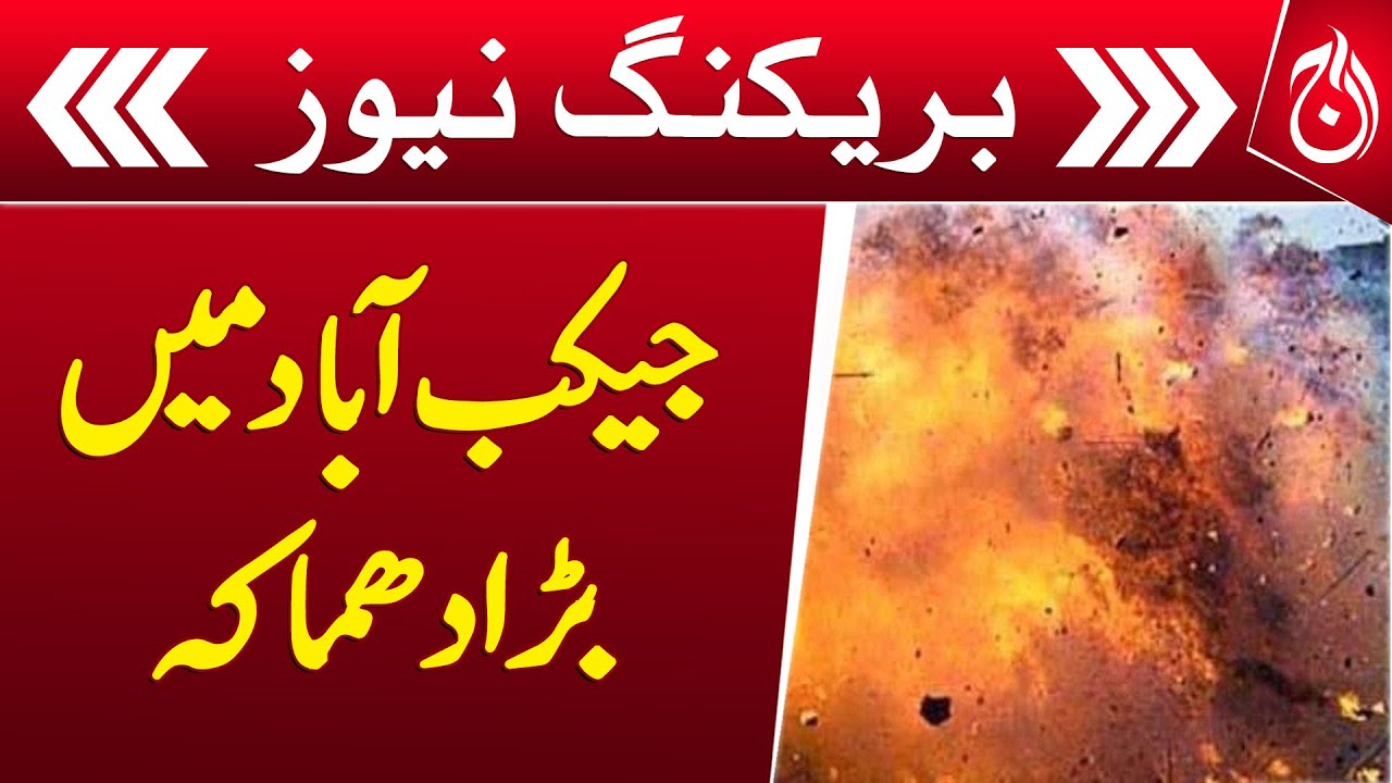 Big explosion in Jacobabad - Breaking News - Aaj News
