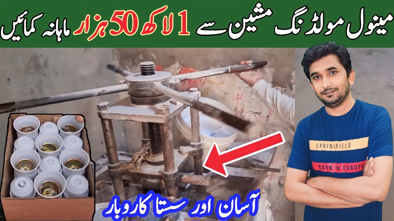 Electric holder manufacturing business in Pakistan | Manual Molding machine |
