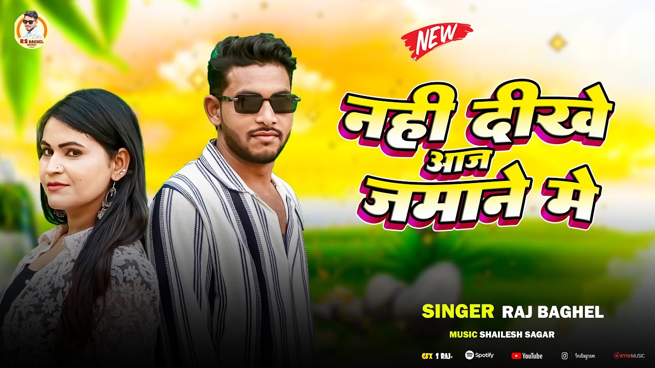 नहीं दीखे आज जमाने में || DJ बघेल सांग video || 2026 Singer Raj Baghel की आवाज में ||