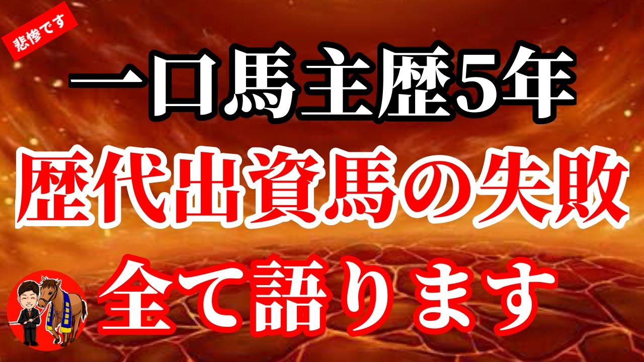 【大失敗】5年間の一口馬主生活でファンド解散になってしまった出資馬を語ります。競馬はそんなに甘くない。。