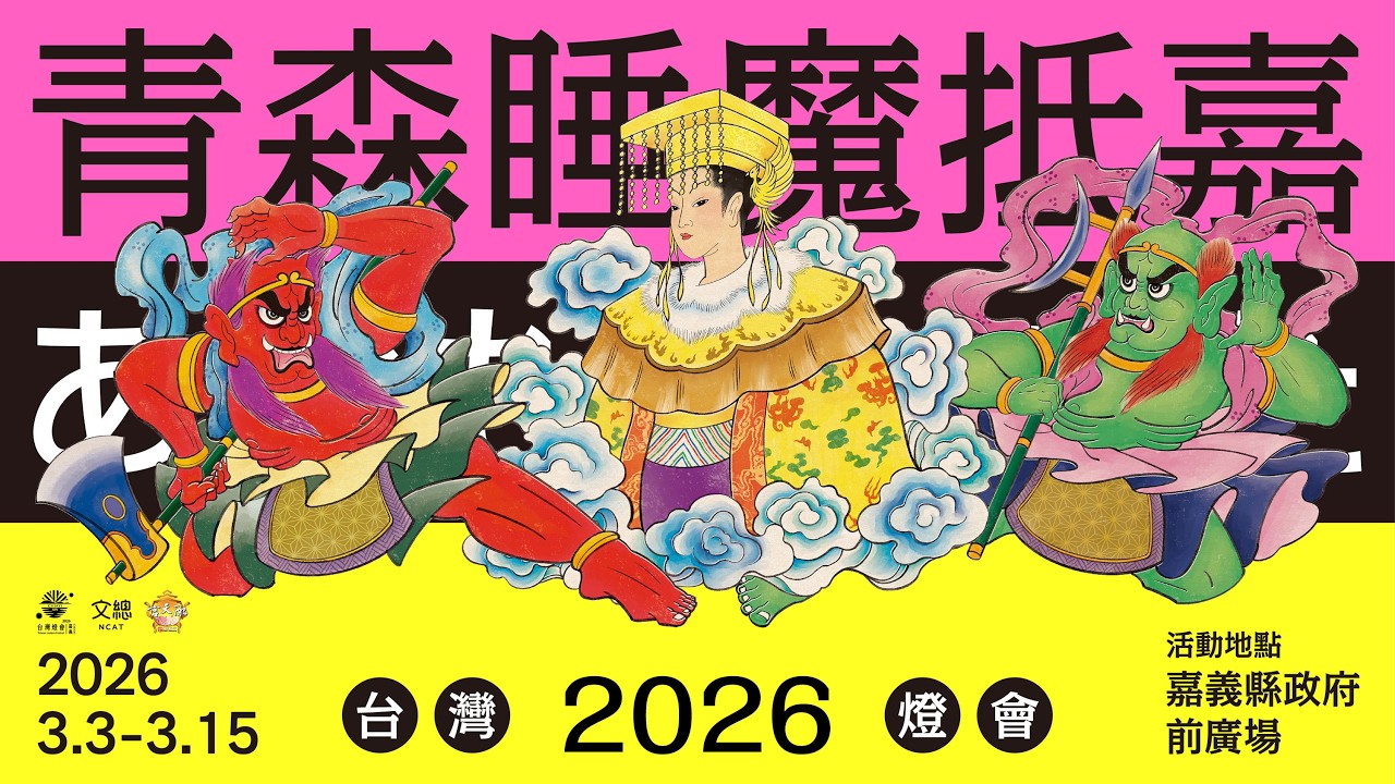 2026台日友好 青森睡魔抵嘉，台灣燈會登場！