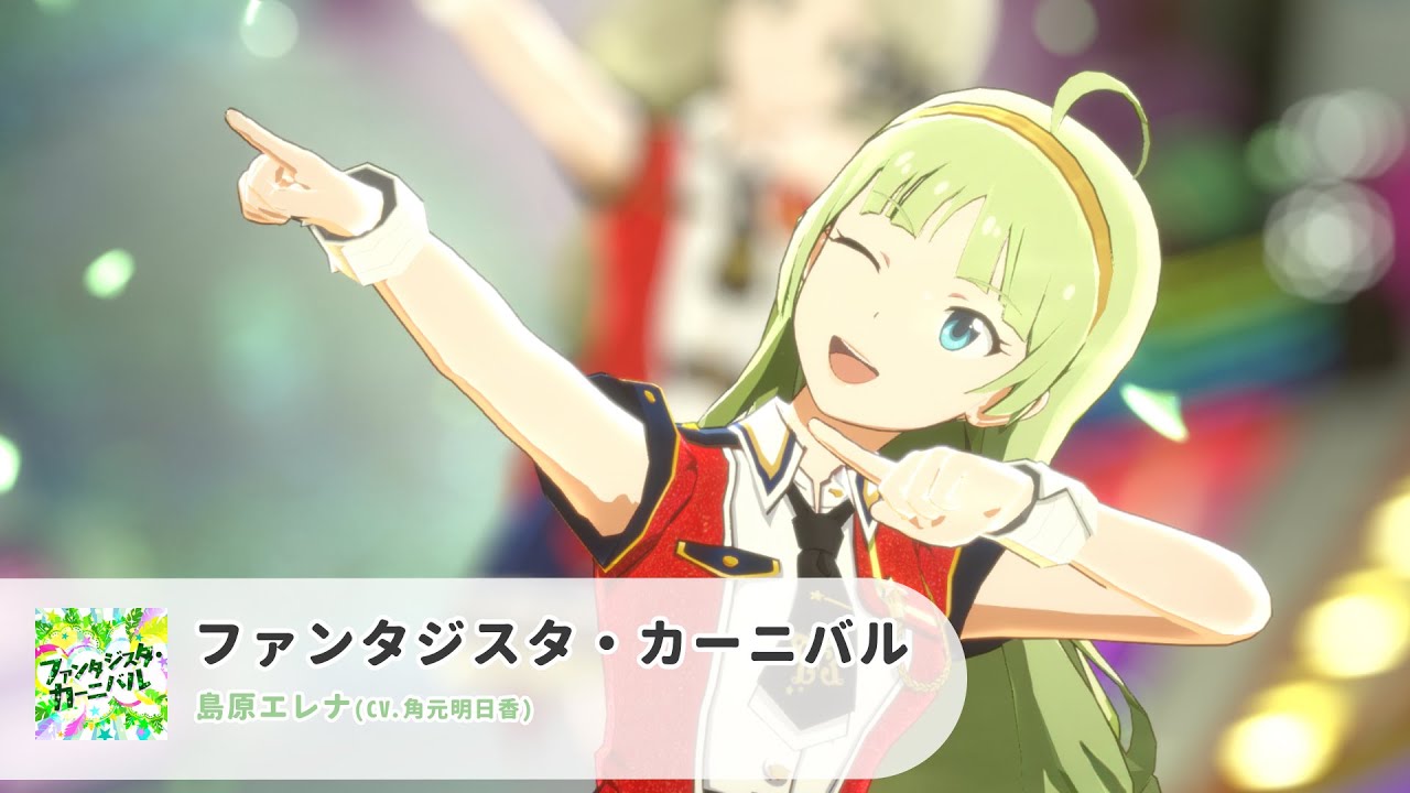 【スタマス】島原エレナ『ファンタジスタ・カーニバル』