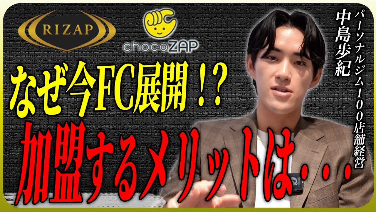 チョコザップがFC展開！加盟するメリット・デメリットを解説