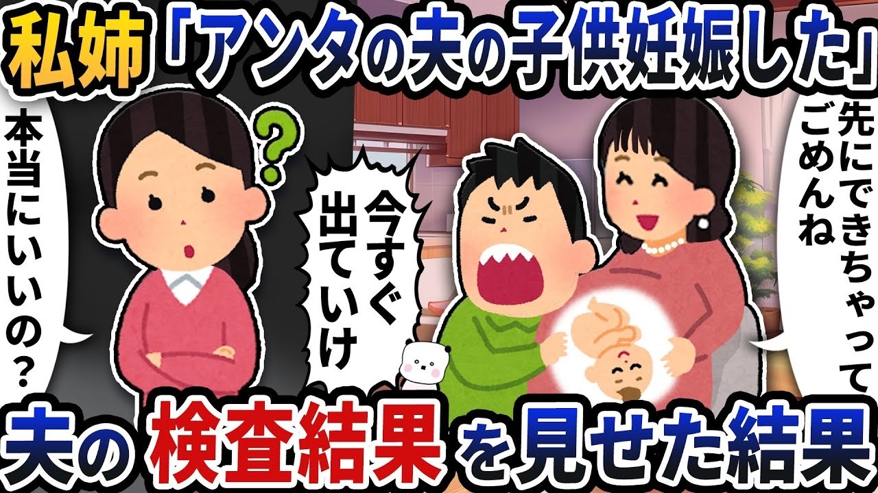 姉が突然「あなたの夫の子供を妊娠した」と告白→夫の検査結果で判明した衝撃の真相